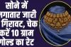 Gold Price Today: सोने में लगातार आ रही है गिरावट, आज सस्ता हुआ गोल्ड,चेक करें 10 ग्राम गोल्ड का रेट