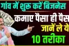 10+Village Business Ideas In Hindi | हर महीने होगी बंपर कमाई, गांव में तैयार करें ये प्रोडक्ट, शहरों में है तगड़ी डिमांड