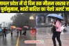 Himachal Weather: हिमाचल में दो दिन भारी बारिश का येलो अलर्ट हुआ जारी, 