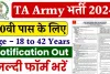 TA Army Bharti 2024: 10वीं पास युवाओं के लिए टीए आर्मी में निकली नई भर्ती, यहां करें ऑनलाइन आवेदन 