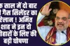 एक साल में दो बार फ्री गैस सिलेंडर का ऐलान ! अमित शाह ने जम्मू में चुनावी रैली को संबो​धित करते हुए किया बड़ा ऐलान