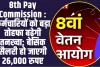 8th Pay Commission :  कर्मचारियों को बड़ा तोहफा बढ़ेगी  तनख्वा; बेसिक सैलरी हो जाएगी 26,000 रुपए