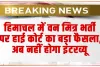 High Court Decision :  हिमाचल में वन मित्र भर्ती पर हाई कोर्ट का बड़ा फैसला, अब नहीं होगा इंटरव्यू