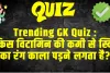 Trending Quiz :   किस विटामिन की कमी से स्किन का रंग काला पड़ने लगता है?