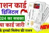 Ration Card Apply Online: ऐसे घर बैठे ऑनलाइन बनवाएं डिजीटल राशन कार्ड, दस्तावेजों से लेकर फीस तक, यहां जानें सबकुछ