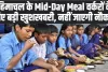 Mid-day Meal Employees Good News: हिमाचल के Mid-Day Meal वर्करों के लिए बड़ी खु्शखबरी, नहीं जाएगी नौकरी 