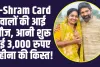 E-Shram Card वालों की आई मौज, आनी शुरू हुई 3,000 रुपए महीना की किस्त!