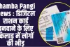 Chamba Pangi News : डिजिटल राशन कार्ड बनवाने के लिए किलाड़ में लोगों की भीड़