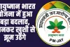 Ayushman Bharat Scheme :  आयुष्मान भारत योजना में हुआ बड़ा बदलाव, जानकर खुशी से झूम उठेंगे