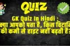 Trending Quiz : क्या आपको पता है, किस विटामिन की कमी से हाइट नहीं बढ़ती है?