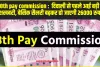 8th pay commission :  दिवाली से पहले आई बड़ी खुशखबरी, बेसिक सैलरी बढ़कर हो जाएगी 26000 रुपए!