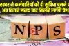 NPS Rule Change : NPS में फिर बड़ा बदलाव! सरकार ने कर्मचारियों को दी सुविधा चुनने की छूट, अब कितने समय बाद मिलने लगेगी पेंशन?