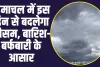 Himachal Weather: हिमाचल में इस दिन करवट लेगा मौसम, दो दिनों तक बारिश-बर्फबारी का अलर्ट जारी 