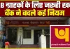 PNB Bank : PNB के ग्राहकों को एक अक्टूबर से लगेगा बड़ा झटका, 5 बड़े नियमों में होगा बदलाव