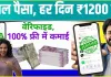 Real Paisa Kamane Wala App: यह है ऑनलाईन पैसे कमाने का रियल ऐप, हर दिन 1200 रूपये की कमाई 