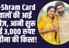 E-Shram Card वालों की आई मौज, आनी शुरू हुई 3,000 रुपए महीना की किस्त!