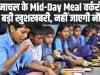 Mid-day Meal Employees Good News: हिमाचल के Mid-Day Meal वर्करों के लिए बड़ी खु्शखबरी, नहीं जाएगी नौकरी 