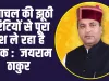 Himachal News: हिमाचल की झूठी गारंटियों से पूरा देश ले रहा है सबक :  जयराम ठाकुर