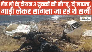 Himachal Road Accident || हिमाचल में दर्दनाक सड़क हादसा, रोड़ शो के दौरान तीन युवकों की दर्दनाक मौत, दो लापता