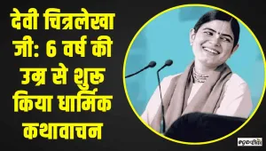 Motivational || देवी चित्रलेखा जी: 6 वर्ष की उम्र से शुरू किया धार्मिक कथावाचन, आज देश के लिए बन चुकी हैं प्रेरणा