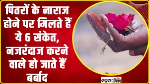 Pitra Ke Sanke || पितरों के नाराज होने पर मिलते हैं ये 6 संकेत, नजरंदाज करने वाले हो जाते हैं बर्बाद