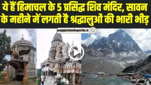 Himachal News | ये हैं हिमाचल के 5 प्रसिद्ध शिव मंदिर, सावन के महीने में लगती है श्रद्धालुओं की भारी भीड़