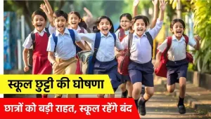 Schools closed | भारी बारिश के चलते इन राज्यों में स्कूल बंद, आदेश जारी 