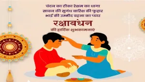 Raksha Bandhan 2024 : रक्षाबंधन पर बन रहे हैं ये अद्भुत संयोग, नोट करें शुभ मुहूर्त और राहुकाल का समय, पढ़ें पंचांग