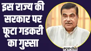 Union Minister Nitin Gadkari: इस राज्य की सरकार पर फूटा गडकरी का गुस्‍सा, 104 किलोमीटर के 3 प्रोजेक्‍ट तुरंत प्रभाव से किये रद्द 