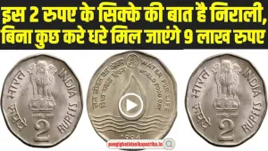 old coins selling : 2 रुपए के इस पुराने सिक्के की बात है निराली, बिना कुछ किये आपको बना देगा मालामाल 