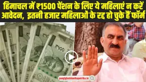 Himachal Women 1500 Rs Scheme : गलती से भी 1500 के लिए हिमाचल की यह महिलाएं न करें आवेदन, रद्द हो जाएगी आपकी फॉर्म 