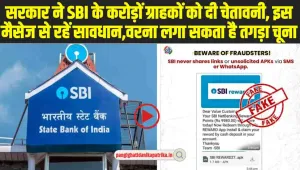 Bank Fraud Alert: SBI के करोड़ों ग्राहकों को दी चेतावनी, ऐसा मैसेज आए तो रहें सावधान, नहीं तो खाली हो जाएगा बैंक अकाउंट 