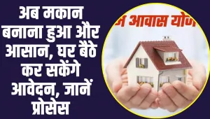 PM Awas Yojana: अब मकान बनाना हुआ और आसान, घर बैठे कर सकेंगे PM Awas Yojana के लिए आवेदन, जानें प्रोसेस