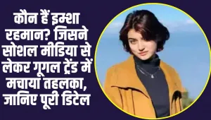 Who Is Imsha Rehman: कौन हैं इम्शा रहमान? जिसने सोशल मीडिया से लेकर गूगल ट्रेंड में मचाया तहलका, जानिए पूरी डिटेल