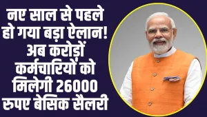 8th Pay Commission: नए साल से पहले कर्मचारियों के लिए हो गया बड़ा ऐलान, अब मिलेगी 26000 रुपए बेसिक सैलरी