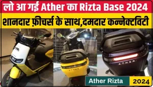 Ather Rizta Electric Scooter : गरीबों के लिए आई जबरदस्त Electric Scooter, टैक्स फ्री और 30000 की सब्सिडी के साथ देखे ऑफर