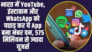 Highest Rating App in India: भारत में YouTube, इंस्टाग्राम और WhatsApp को इस App ने छोड़ा पिछे, बना देश का नंबर वन 1 App 