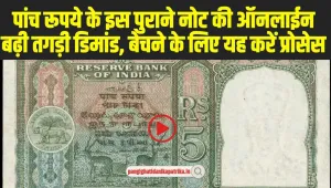 5 Rupee Note Sell: पांच रूपये के इस पुराने नोट की ऑनलाईन बढ़ी तगड़ी डिमांड, बेचने के लिए यह करें प्रोसेस