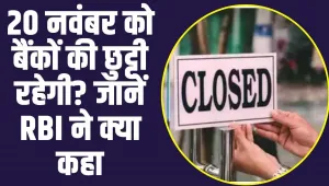 Bank Close: 20 नवंबर को बैंकों की छुट्टी रहेगी? जानें RBI ने क्या कहा