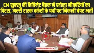 Himachal Cabinet Decisions: CM सुक्खू की कैबिनेट बैठक ने खोला नौकरियों का पिटरा, तीन नगर निगम, 6 नगर पंचायतें बनेंगी