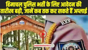  HP CONSTABLE BHARTI 2024 : हिमाचल पुलिस भर्ती के लिए आवेदन करनें वाले  उम्मीदवारों के लिए खुशखबरी, अब इस दिन तक कर सकेगें अप्लाई, तारीख बढ़ी