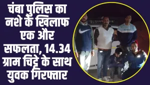 चंबा पुलिस का नशे के खिलाफ एक और सफलता, 14.34 ग्राम चिट्टे के साथ युवक गिरफ्तार