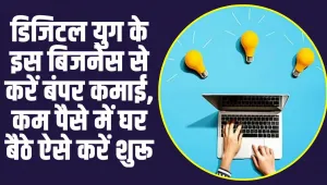 Best Business Idea: डिजिटल युग के इस बिजनेस में हो रही तगड़ी कमाई, घर बैठे करनो होग सिर्फ यह काम 