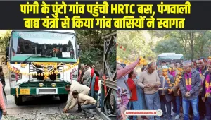 Chamba Pangi News: पांगी के पुंटो गांव पहुंची HRTC बस, पंगवाली वाद्य यंत्रो से किया गांव वासियों ने स्वागत 