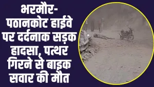 Chamba News: भरमौर-पठानकोट हाईवे पर दर्दनाक सड़क हादसा, पत्थर गिरने से बाइक सवार की मौत