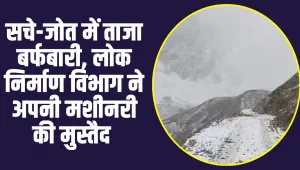 Chamba Pangi News: सचे-जोत में ताजा बर्फबारी, लोक निर्माण विभाग ने अपनी मशीनरी की मुस्तैद 