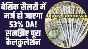 7th Pay Commission:  बेसिक सैलरी में मर्ज हो जाएगा 53% DA! समझिए पूरा कैलकुलेशन