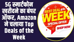 Amazon Top Deals on Smartphones: 5G स्मार्टफोन खरीदने का बंपर ऑफर, Amazon ने चलाया Top Deals of the Week