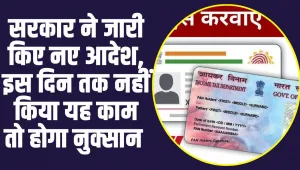 Aadhaar-PAN Link Update: लाखों लोगों का हो गया पैन कार्ड बंद, अगर नहीं कराया PAN-Aadhar लिंक, जल्दी कराएं Aadhar Card Pan Card Link