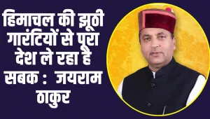 Himachal News: हिमाचल की झूठी गारंटियों से पूरा देश ले रहा है सबक :  जयराम ठाकुर